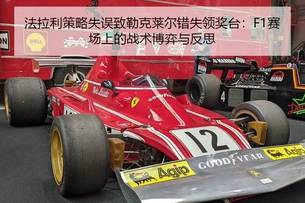 fa-la-li-ce-lve-shi-wu-zhi-lei-ke-lai-er-cuo-shi-ling-jiang-tai-sai-chang-shang-de-zhan-shu-bo-yi-yu-fan-si-3-324.jpg