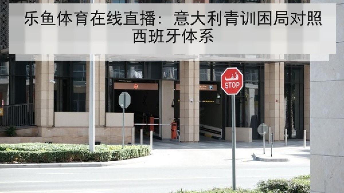 乐鱼体育在线直播: 意大利青训困局对照西班牙体系