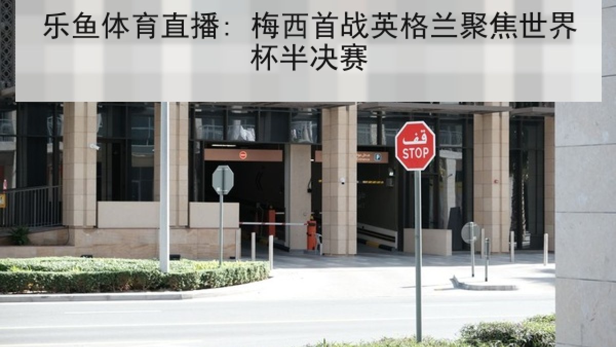 乐鱼体育直播: 梅西首战英格兰聚焦世界杯半决赛