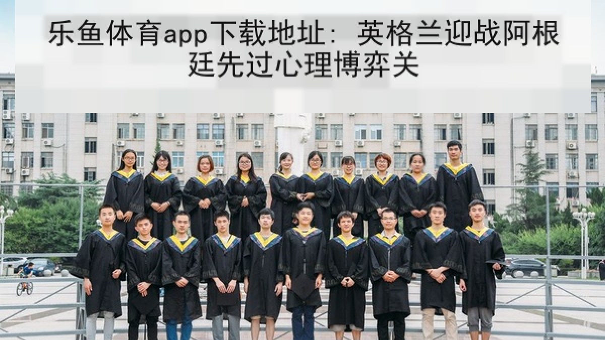 乐鱼体育app下载地址: 英格兰迎战阿根廷先过心理博弈关