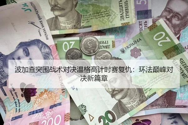 波加查突围战术对决温格高计时赛复仇：环法巅峰对决新篇章