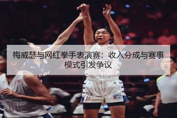 mei-wei-se-yu-wang-hong-quan-shou-biao-yan-sai-shou-ru-fen-cheng-yu-sai-shi-mo-shi-yin-fa-zheng-yi-2-780.jpg