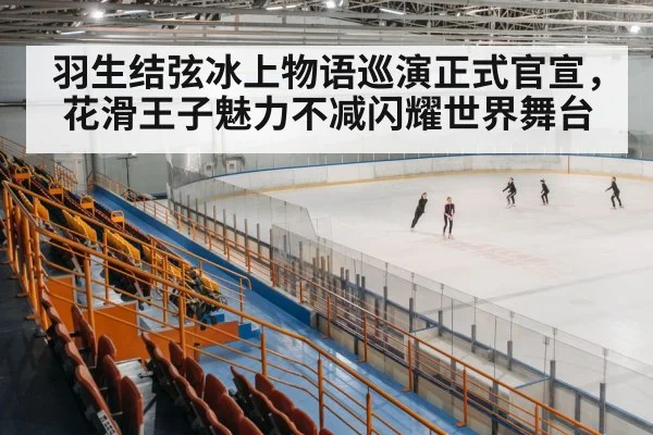 ice skating arena