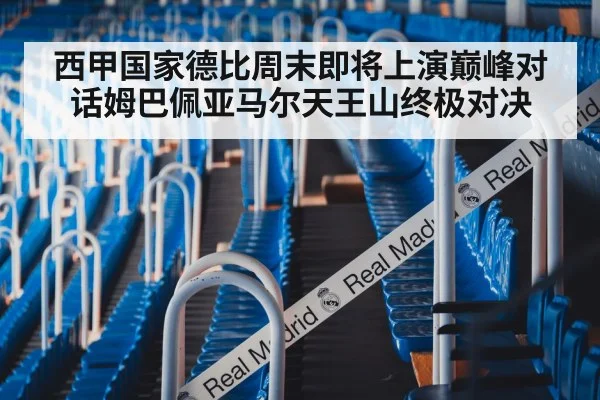 西甲国家德比周末即将上演巅峰对话姆巴佩亚马尔天王山终极对决