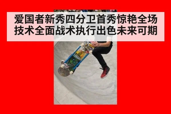 爱国者新秀四分卫首秀惊艳全场技术全面战术执行出色未来可期