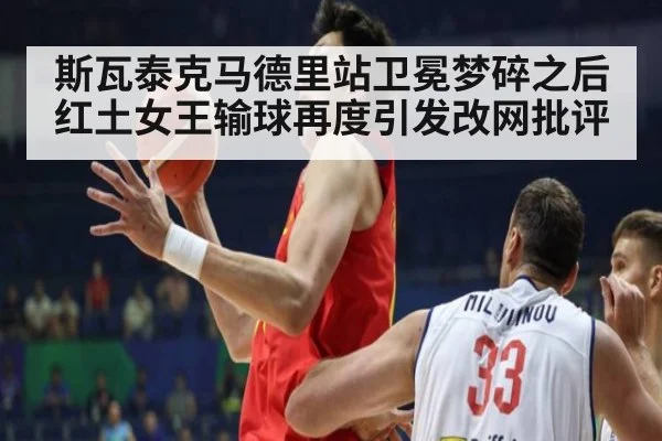 斯瓦泰克马德里站卫冕梦碎之后红土女王输球再度引发改网批评